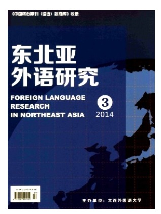 东北亚外语研究