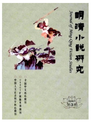 明清小说研究