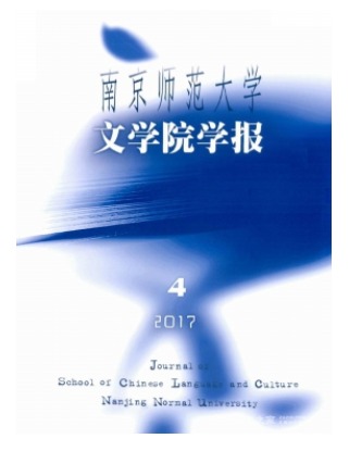 南京师范大学文学院学报