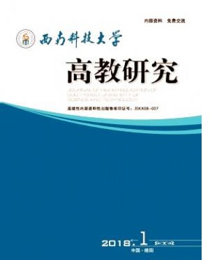 西南科技大学高教研究