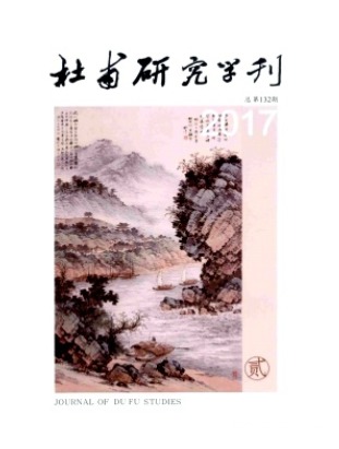 杜甫研究学刊
