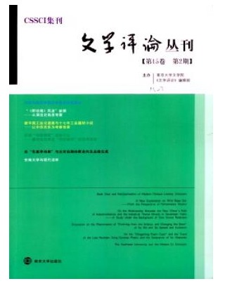 文学评论丛刊