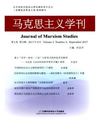 马克思主义学刊