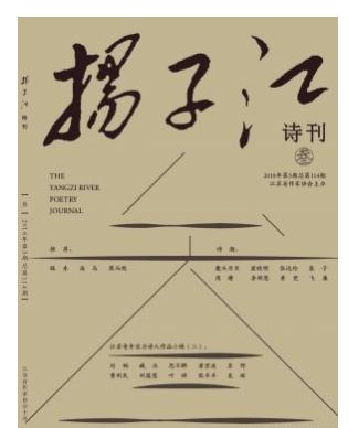 扬子江诗刊