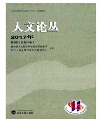 人文论丛