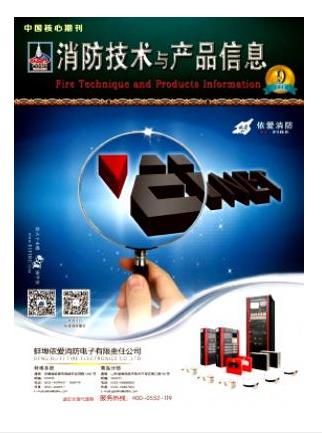 消防技术与产品信息