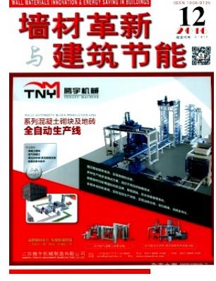 墙材革新与建筑节能