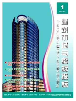 建筑市场与招标投标