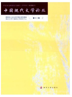 中国现代文学论丛