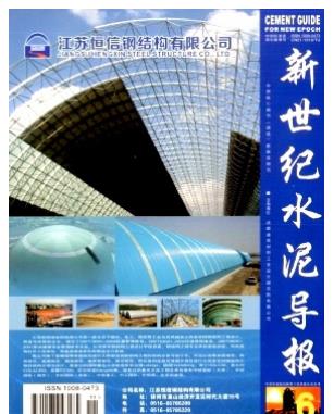 新世纪水泥导报