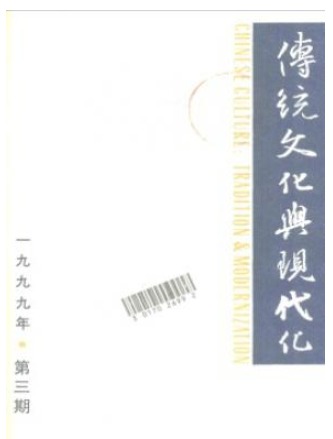 传统文化与现代化