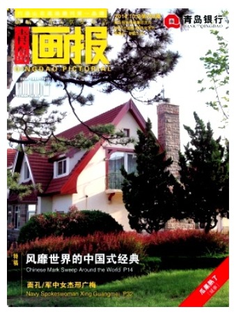 青岛画报