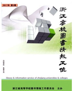 浙江高校图书情报工作