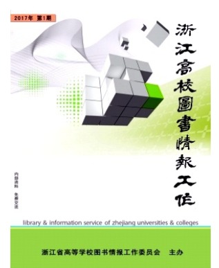 浙江高校图书情报工作