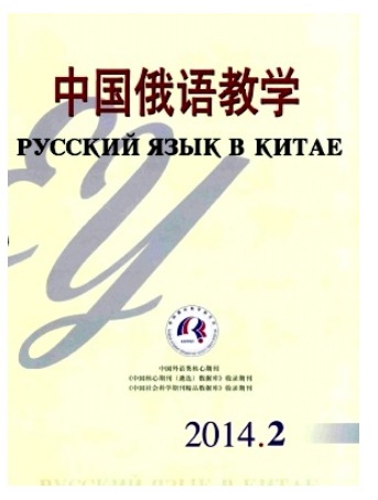 中国俄语教学