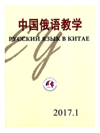 中国俄语教学