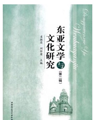 东亚文学与文化研究