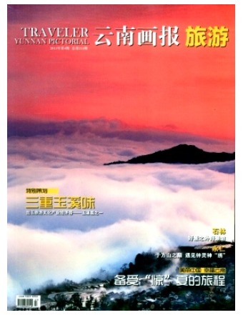 云南画报