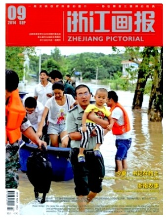 浙江画报
