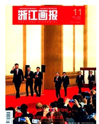 浙江画报