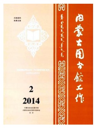 内蒙古图书馆工作