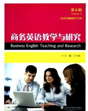 商务英语教学与研究