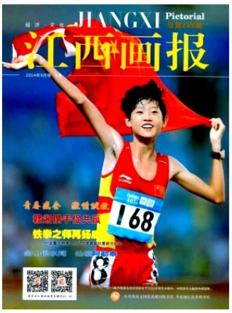 江西画报