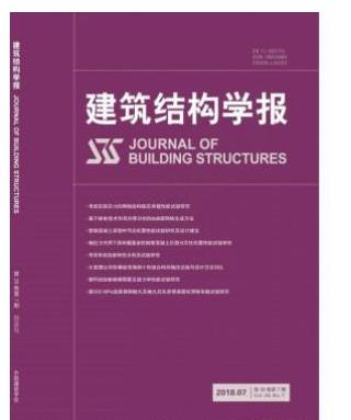 建筑结构学报