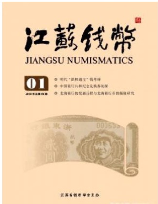 江苏钱币