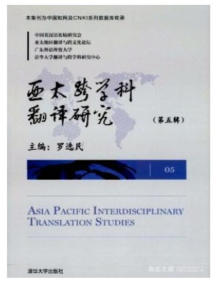 亚太跨学科翻译研究