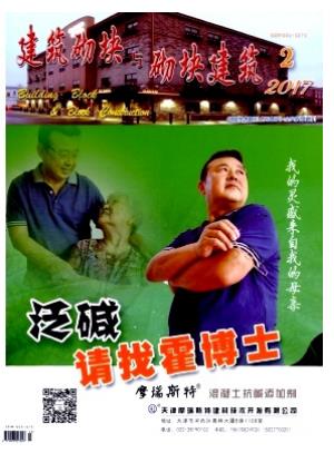 建筑砌块与砌块建筑