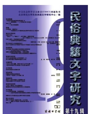 民俗典籍文字研究