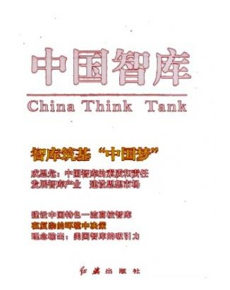 中国智库