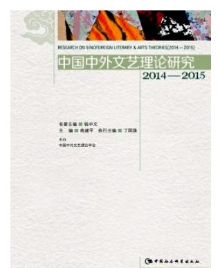 中国中外文艺理论研究