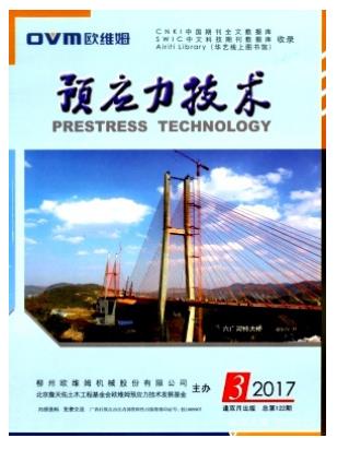 预应力技术