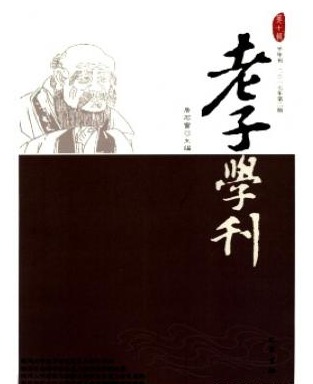 老子学刊