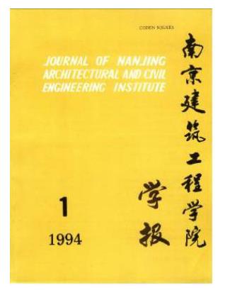 南京建筑工程学院学报