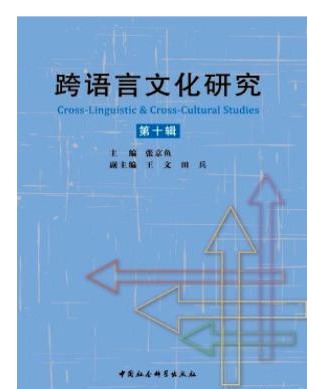 跨语言文化研究