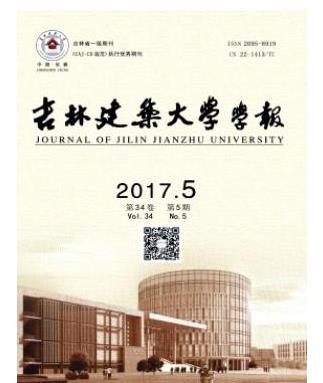 吉林建筑大学学报