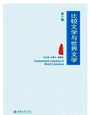 比较文学与世界文学