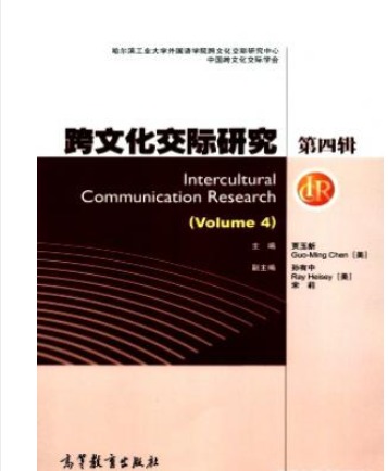 跨文化交际研究