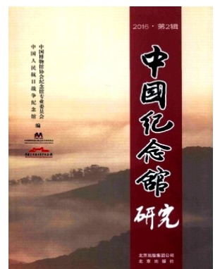 中国纪念馆研究