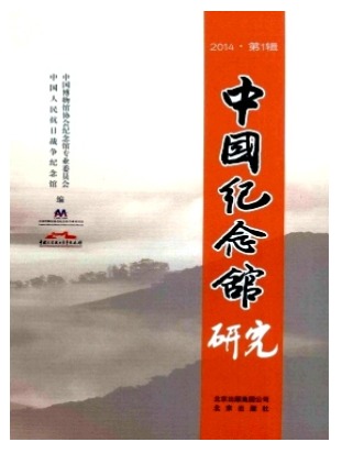 中国纪念馆研究