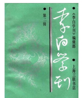 李白学刊
