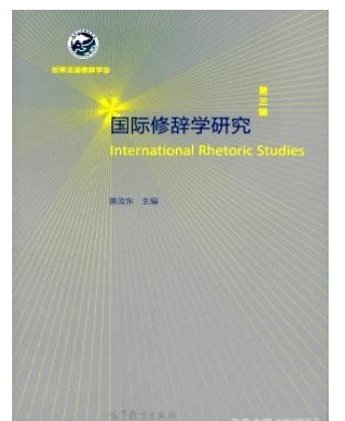 国际修辞学研究