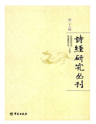 诗经研究丛刊