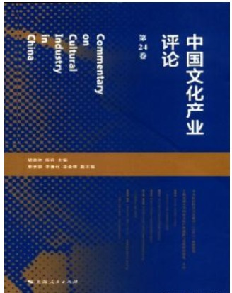 中国文化产业评论
