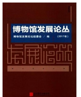博物馆发展论丛
