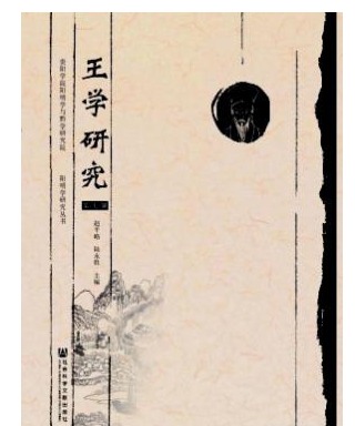 王学研究
