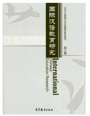 国际汉语教育研究